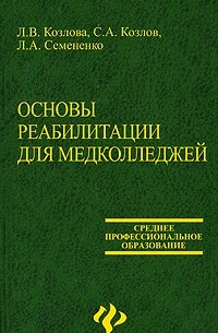  - Основы реабилитации для медицинских колледжей