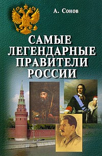 Сонов А.С. - Самые легендарные правители России