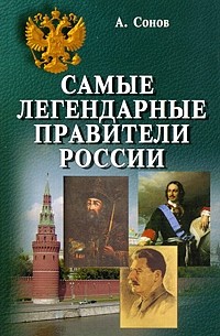 Сонов А.С. - Самые легендарные правители России
