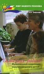 Трифонова О. - Солнечная радуга: музыкальная коррекция нарушения речи у детей