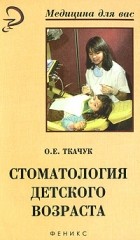 Ткачук О. - Стоматология детского возраста