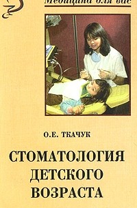 Ткачук О. - Стоматология детского возраста