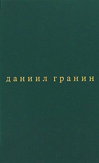 Гранин Д. - Собрание сочинений в 5 томах. Том 5. Зубр. Эта странная жизнь (сборник)