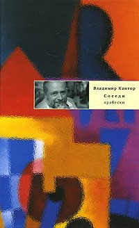 Владимир Кантор - Соседи: Арабески (Диалог) (сборник)
