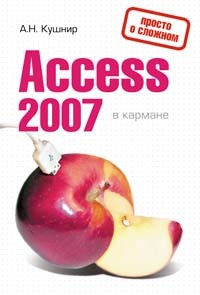 А. Н. Кушнир - Access 2007 в кармане