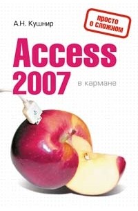 Access 2007 в кармане