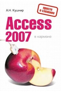 А. Н. Кушнир - Access 2007 в кармане
