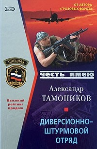 Тамоников А. - Диверсионно-штурмовой отряд