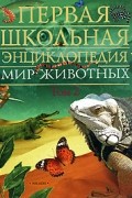 Мир животных. Том 1. Первая школьная энциклопедия