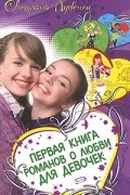 Первая книга романов о любви для девочек