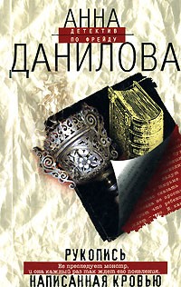 Анна Данилова - Рукопись, написанная кровью