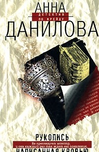 Рукопись, написанная кровью