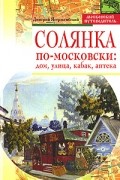 Солянка по-московски: дом, улица, кабак, аптека