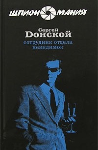 Сергей Донской - Сотрудник отдела невидимок
