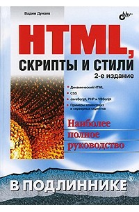 Дунаев В. - HTML, скрипты и стили