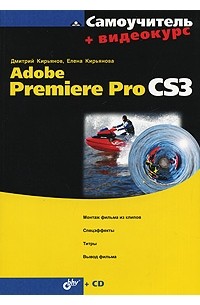 Дмитрий Кирьянов - Самоучитель Adobe Premiere Pro CS3 (+ CD)