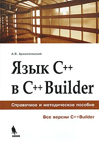 А. Я. Архангельский - Язык C++ в C++Builder. Справочное и методическое пособие