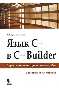 А. Я. Архангельский - Язык C++ в C++Builder. Справочное и методическое пособие