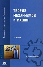 Коловский М. - Теория механизмов и машин
