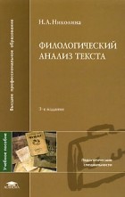 Н.А. Николина - Филологический анализ текста