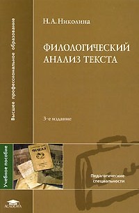 Н.А. Николина - Филологический анализ текста