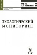 Ашихмина Т. - Экологический мониторинг