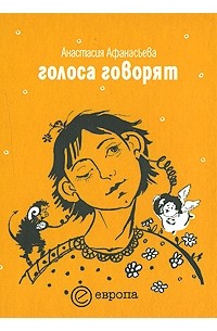 Афанасьева А. - Голоса говорят