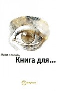 Марат Немешев - Книга для…