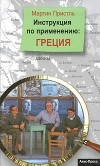 Пристль  Мартин - Инструкция по применению: Греция