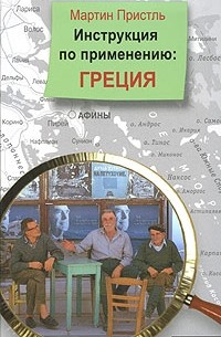 Пристль  Мартин - Инструкция по применению: Греция