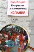 Ингендай П. - Инструкция по применению: Испания