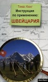 Томас Кюнг - Инструкция по применению: Швейцария