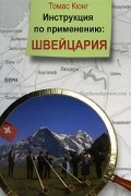 Томас Кюнг - Инструкция по применению: Швейцария