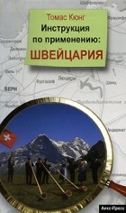 Томас Кюнг - Инструкция по применению: Швейцария