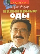 Бурда Б. - Кулинарные оды