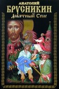 Анатолий Брусникин - Девятный Спас