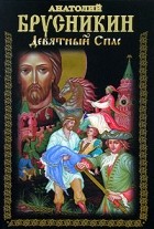Анатолий Брусникин - Девятный Спас