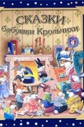Анна Казалис - Сказки бабушки Крольчихи