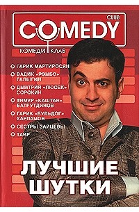 Лучшие шутки! "Комеди Клаб"
