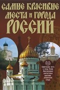 Самые красивые места и города России