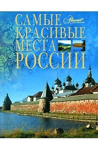 Евсеева Т. - Самые красивые места России