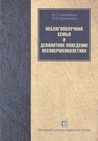  - Неблагополучная семья и девиантное поведение несовершеннолетних