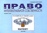  - Право интеллектуальной собственности в схемах