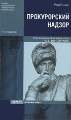Юрий Винокуров - ПРОКУРОРСКИЙ НАДЗОР