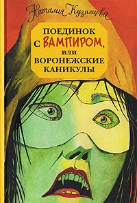 Наталия Кузнецова - Поединок с вампиром, или Воронежские каникулы