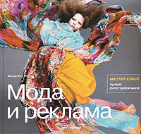 Магдалена Кини - Мода и реклама. Мастер-класс лучших фотографов мира