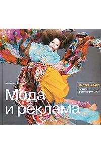 Магдалена Кини - Мода и реклама. Мастер-класс лучших фотографов мира
