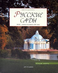 Нащокина М.В. - Русские сады.  XVIII - первая половина XIX века (Сады мира)