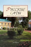 Нащокина М. - Русские сады. Вторая половина XIX- начало XX века (Сады мира)