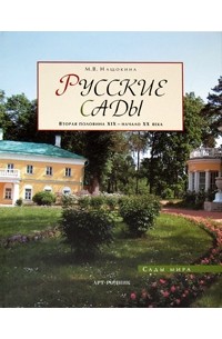 Русские сады. Вторая половина XIX- начало XX века (Сады мира)